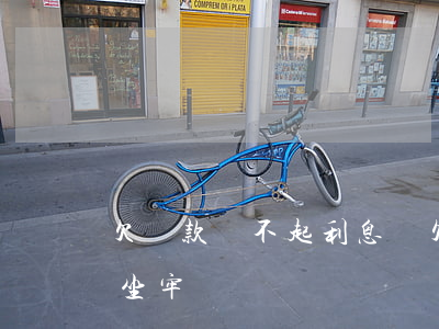 欠貸款還不起利息嗎(欠貸款還不起利息嗎會坐牢嗎)
