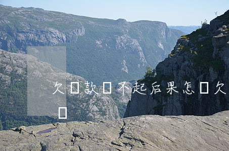 欠貸款還不起后果怎樣（欠貸款還不起后果怎樣）