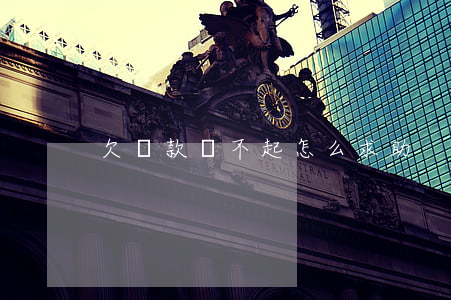 欠貸款還不起怎么求助