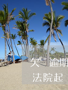 欠貸逾期多久會(huì)起訴(貸款逾期到法院起訴需要多久)
