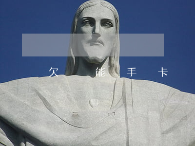欠貸還能辦手機卡嗎(貸款逾期辦手機卡有影響嗎)
