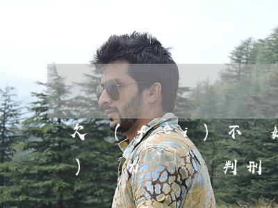 欠費(fèi)不還如何要債（欠費(fèi)無力償還會判刑嗎）