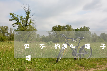 欠賬不還的怎么處理(對于欠款不還的怎么處理)