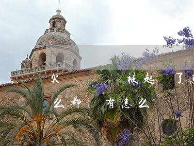 欠賬沒錢還被起訴了怎么辦(欠錢被起訴了 什么都沒有怎么辦)