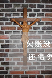 欠账没能力还款判刑以后还会还款吗（无力偿还债务判刑后）
