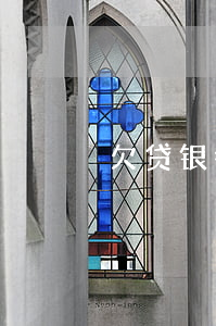 欠贷银行卡更换(银行卡欠款)