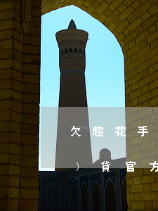 欠趣花手機(jī)貸2年(趣花手機(jī)貸官方電話)