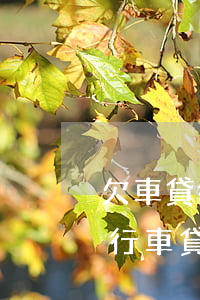 欠車貸律師函來了后果嚴(yán)重嗎（銀行車貸逾期多久會發(fā)律師函）