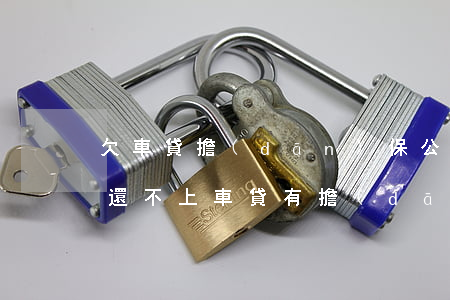 欠車貸擔(dān)保公司錢(qián)還不上(車貸有擔(dān)保公司不還款了會(huì)如何)