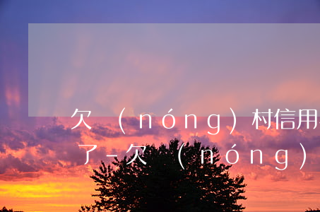 欠農(nóng)村信用社3萬逾期被起訴了-欠農(nóng)村信用社3萬逾期被起訴了怎么辦