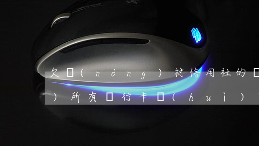 欠農(nóng)村信用社的錢(qián)所有銀行卡會(huì)不會(huì)凍結(jié)（欠農(nóng)村信用社信用卡）