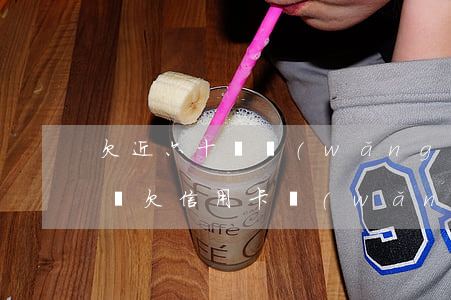欠近六十萬網(wǎng)貸和信用卡怎么辦(欠信用卡網(wǎng)貸幾十萬)