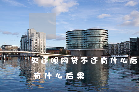 欠还呗网贷不还有什么后果(如果欠网贷不还有什么后果)