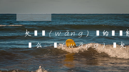 欠過網(wǎng)貸的錢還能在哪貸出來錢么-網(wǎng)貸欠錢還能貸款嗎