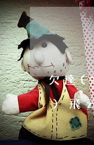 欠達(dá)飛云貸60000(欠達(dá)飛云貸兩萬(wàn)多,現(xiàn)在上報(bào)西湖投信通了)