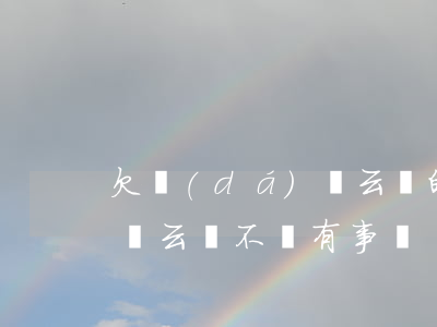 欠達(dá)飛云貸的錢不還了(達(dá)飛云貸不還有事嗎)