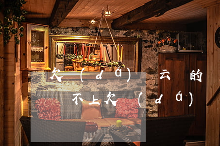 欠達(dá)飛云貸的錢現(xiàn)在還不上(欠達(dá)飛云貸10000兩年了還不上怎么辦?會有什么樣的后果)