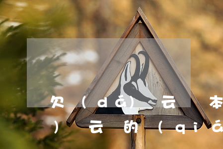欠達(dá)飛云貸還本金行不(欠達(dá)飛云貸的錢(qián)現(xiàn)在到底應(yīng)該還給誰(shuí))