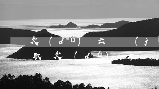 欠達(dá)飛云貸還進(jìn)去可以取嗎(欠達(dá)飛云貸還進(jìn)去可以取嗎)