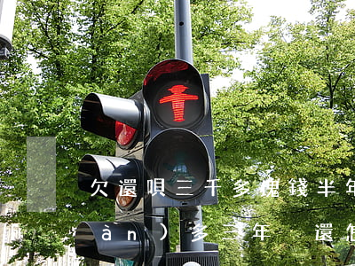 欠還唄三千多塊錢半年沒還(欠借唄兩萬(wàn)多三年沒還怎么辦)