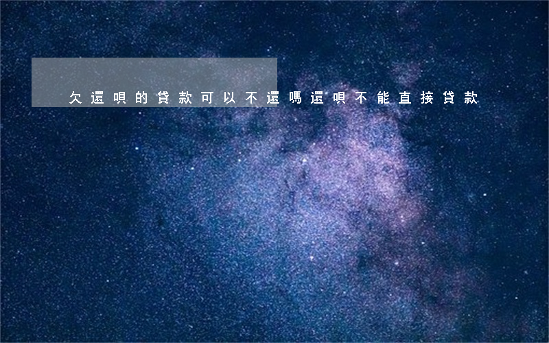 欠還唄的貸款可以不還嗎(還唄不能直接貸款?)