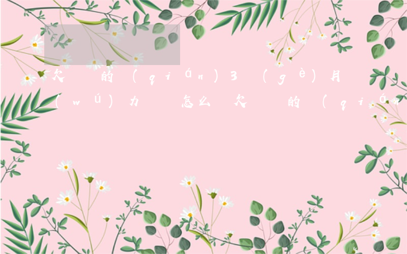 欠還唄的錢(qián)3個(gè)月無(wú)力償還怎么辦(欠還唄的錢(qián)不還會(huì)怎么樣)