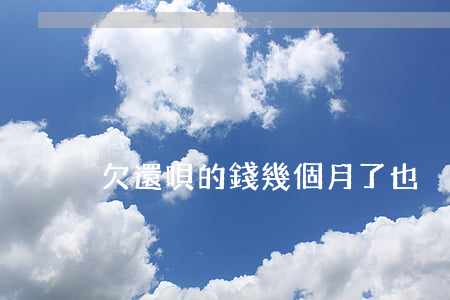 欠還唄的錢幾個月了也沒被起訴-
