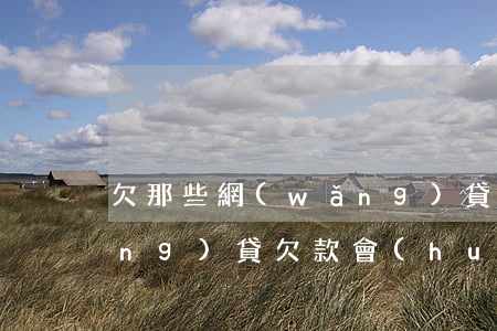欠那些網(wǎng)貸不用坐牢(網(wǎng)貸欠款會(huì)坐牢嗎)