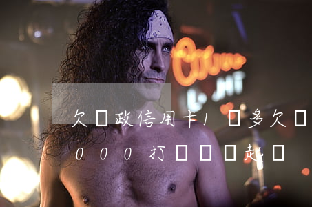 欠郵政信用卡1萬多(欠郵政銀行信用卡15000打電話說起訴)