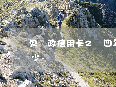 欠郵政信用卡2萬四年應(yīng)還多少-