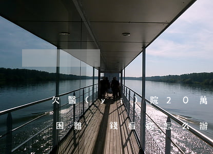 欠醫(yī)院20萬還不起怎么辦-家庭困難沒錢看病怎么辦