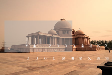 欠金條2000逾期多久通知家里-欠金條2000逾期多久通知家里人