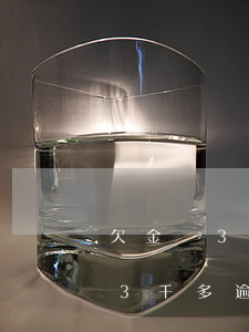 欠金條3千多逾期一個月會上門嗎-欠金條3千多逾期一個月會上門嗎怎么辦