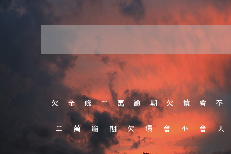 欠金條二萬逾期欠債會不會去家里-欠金條二萬逾期欠債會不會去家里查