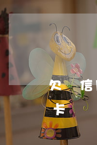欠銀信用卡18萬無力還款判幾年（欠銀信用卡）