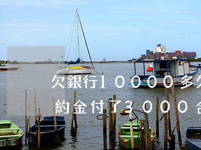 欠銀行10000多(欠銀行10000多,違約金付了3000,合法不)