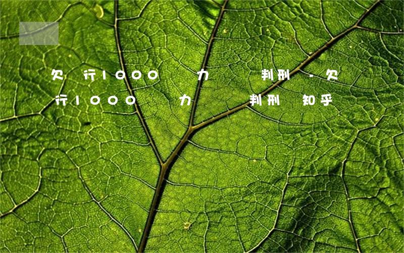 欠銀行1000萬無力償還會判刑嗎-欠銀行1000萬無力償還會判刑嗎知乎