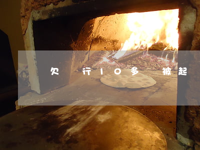 欠銀行10多萬被起訴(欠銀行幾千塊會被起訴嗎)