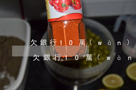 欠銀行10萬(wàn)塊錢還不上怎么辦（欠銀行10萬(wàn)怎么活）