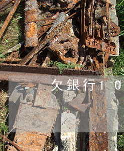 欠銀行10萬壓力大