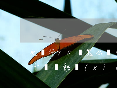欠銀行10萬怎么協(xié)商-欠銀行十幾萬能協(xié)商嗎
