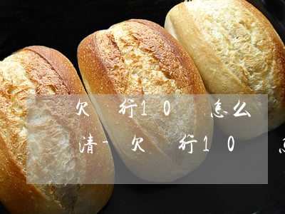欠銀行10萬怎么樣協(xié)商3年還清-欠銀行10萬怎么樣協(xié)商3年還清呢