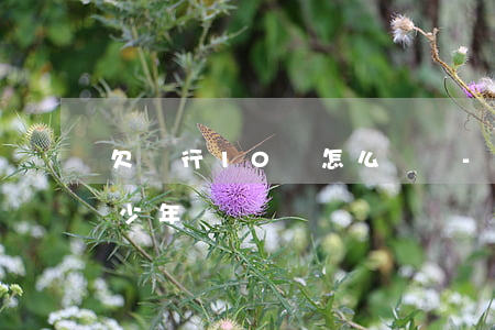 欠銀行10萬怎么還錢-欠銀行十萬能判多少年