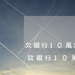 欠銀行10萬無力償還怎么辦不想活了-欠款銀行10萬無力償還怎么辦