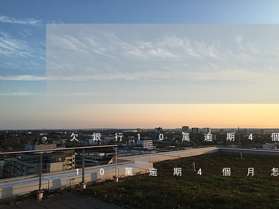 欠銀行10萬逾期4個月怎么處理-欠銀行10萬逾期4個月怎么處理的