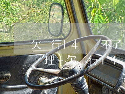 欠銀行14萬還不了應(yīng)該怎么處理-欠銀行14萬還不了應(yīng)該怎么處理呢