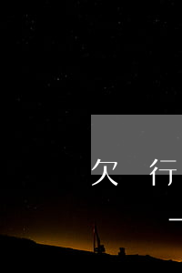 欠銀行15000元不還會(huì)被起訴嗎-欠銀行15000元不還會(huì)被起訴嗎知乎