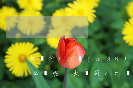 欠銀行15萬(wàn)無(wú)力還怎么辦呢-欠銀行15萬(wàn)無(wú)力嘗還會(huì)怎樣?