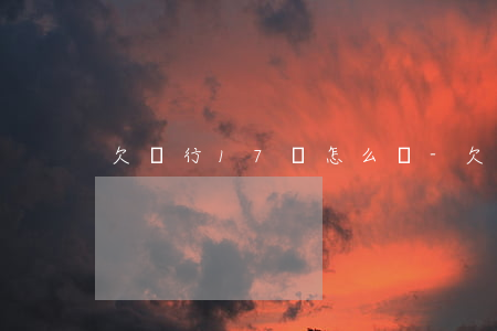 欠銀行17萬怎么辦-欠款17萬怎么辦