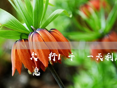 欠銀行1千萬一天利息（欠銀行1千萬一天利息）